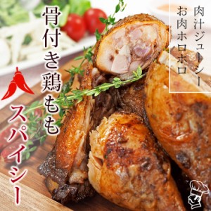 ローストチキン 骨付き鶏もも スパイシー 1本 チキンレッグ 惣菜 肉 生 チルド グリル オードブル ギフト パーティー