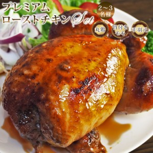 【 送料無料 】 ローストチキン 丸鶏 骨付きもも 手羽元 2-3名様用セット 選べる 惣菜 ボリューム グリル お得 生 チルド パーティー