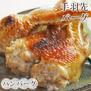 手羽ハンバーグ 手羽先ハンバーグ 手羽餃子 手羽先餃子 ハンバーグ 5本 バーベキュー BBQ bbq 焼き鳥 焼鳥 やきとり ヤキトリ 焼肉 晩酌 