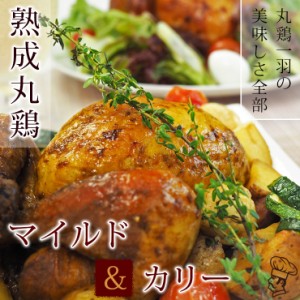ローストチキン 丸鶏 カレー 1羽 1.2kg ボリューム 惣菜 肉 生 チルド ギフト パーティー