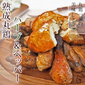 ローストチキン 丸鶏 ハーブ＆ペッパー 1羽 1.2kg ボリューム 惣菜 肉 生 チルド ギフト パーティー