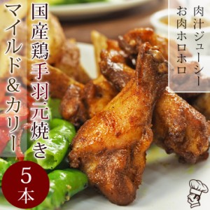 バーベキュー BBQ 国産 手羽元 カレー 5本 グリル 惣菜 おつまみ 肉 生 チルド アウトドア パーティー