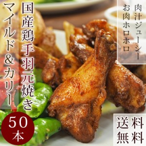 【 送料無料 】 バーベキュー BBQ 国産 手羽元 カレー 50本(3kg) 惣菜 おつまみ ボリューム 肉 生 チルド グリル アウトドア パーティー