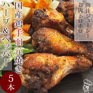 バーベキュー BBQ 国産 手羽元 ハーブ＆ペッパー 5本 グリル 惣菜 おつまみ 肉 生 チルド アウトドア パーティー