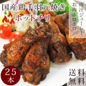 【 送料無料 】 バーベキュー BBQ 国産 手羽元 ホットチリ 25本(1.5kg) 惣菜 おつまみ ボリューム 肉 生 チルド グリル アウトドア パー