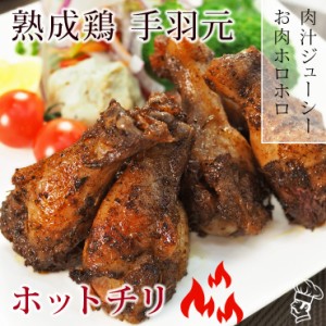 バーベキュー BBQ 国産 手羽元 ホットチリ 5本 グリル 惣菜 おつまみ 肉 生 チルド アウトドア パーティー