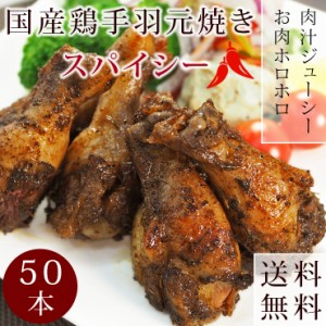 【 送料無料 】 バーベキュー BBQ 国産 手羽元 スパイシー 50本(3kg) 惣菜 おつまみ ボリューム 肉 生 チルド グリル アウトドア パーテ