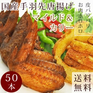 【 送料無料 】 唐揚げ 国産 手羽先 カレー 50本(2.8kg) 惣菜 おつまみ ボリューム フライドチキン 肉 生 チルド パーティー オードブル