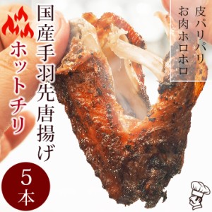 手羽先 唐揚げ 国産鶏 ホットチリ 5本 惣菜 おつまみ 肉 生 チルド フライドチキン パーティー オードブル