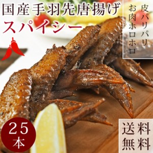 【 送料無料 】 唐揚げ 国産 手羽先 スパイシー 25本(1.4kg) 惣菜 おつまみ ボリューム フライドチキン 肉 生 チルド パーティー オード