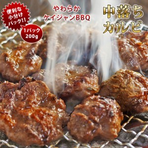 焼肉 牛 中落ちカルビ ケイジャンBBQ カルビ 霜降り やわらか 焼き肉 200g BBQ バーベキュ 惣菜 おつまみ 家飲み グリル ギフト 肉 生 チ