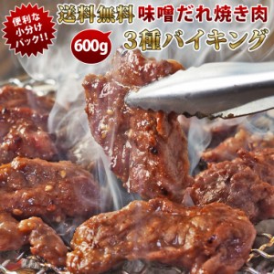 【 送料無料 】 焼き肉バイキング 味噌だれ 3種類 600g やわらか ジューシー 焼肉 詰め合わせ BBQ バーベキュー 惣菜 家飲み グリル ギフ