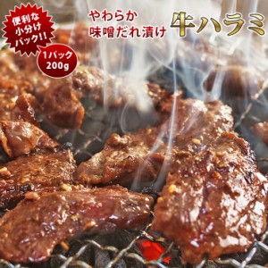 焼肉 牛ハラミ やわらか 味噌だれ 焼き肉 200g BBQ バーベキュ 惣菜 おつまみ 家飲み グリル ギフト 肉 生 チルド