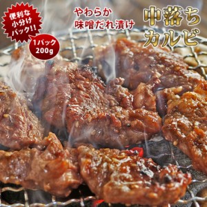 焼肉 牛 中落ちカルビ 味噌だれ カルビ 霜降り やわらか 焼き肉 200g BBQ バーベキュ 惣菜 おつまみ 家飲み グリル ギフト 肉 生 チルド