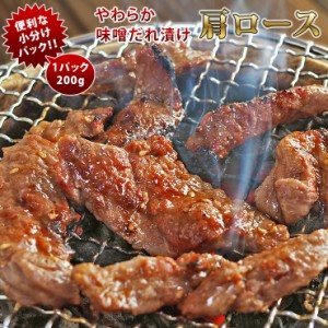 焼肉 牛肩ロース やわらか 味噌だれ 焼き肉 200g BBQ バーベキュ 惣菜 おつまみ 家飲み グリル ギフト 肉 生 チルド