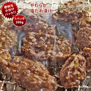 焼肉 牛ハラミ やわらか 塩だれ 焼き肉 200g BBQ バーベキュ 惣菜 おつまみ 家飲み グリル ギフト 肉 生 チルド