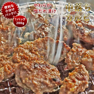 焼肉 牛 中落ちカルビ 塩だれ カルビ 霜降り やわらか 焼き肉 200g BBQ バーベキュ 惣菜 おつまみ 家飲み グリル ギフト 肉 生 チルド