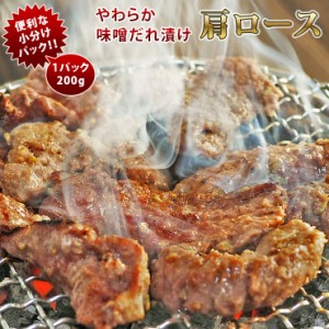 焼肉 牛肩ロース やわらか 塩だれ 焼き肉 200g BBQ バーベキュ 惣菜 おつまみ 家飲み グリル ギフト 肉 生 チルド