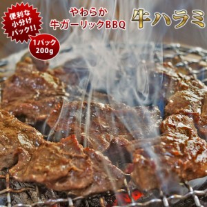 焼肉 牛ハラミ やわらか ガーリック 一口ステーキ 焼き肉 200g BBQ バーベキュ 惣菜 おつまみ 家飲み グリル ギフト 肉 生 チルド