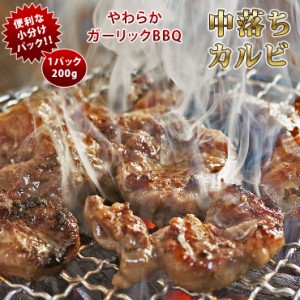 焼肉 牛 中落ちカルビ ガーリック カルビ 一口ステーキ 霜降り やわらか 焼き肉 200g BBQ バーベキュ 惣菜 おつまみ 家飲み グリル ギフ