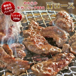 焼肉 牛肩ロース やわらか ガーリック 一口ステーキ 焼き肉 200g BBQ バーベキュ 惣菜 おつまみ 家飲み グリル ギフト 肉 生 チルド