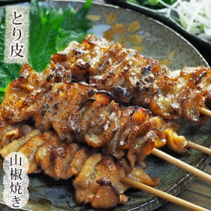 焼き鳥 国産 とり皮串 あごだし山椒 5本 BBQ バーベキュー 焼鳥 惣菜 おつまみ 家飲み 肉 グリル ギフト 生 チルド