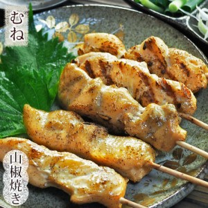 焼き鳥 国産 むね串 あごだし山椒 5本 BBQ バーベキュー 焼鳥 惣菜 おつまみ 家飲み グリル ギフト 生 チルド