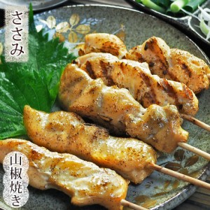 焼き鳥 国産 ささみ串 あごだし山椒 5本 BBQ バーベキュー 焼鳥 惣菜 おつまみ 家飲み グリル ギフト 生 チルド