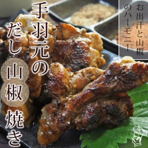 焼き鳥 国産 手羽元 あごだし山椒 5本 BBQ バーベキュー 焼鳥 惣菜 おつまみ 家飲み 肉 グリル ギフト 生 チルド