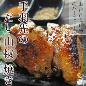 焼き鳥 国産 手羽先 あごだし山椒 5本 BBQ バーベキュー 焼鳥 惣菜 おつまみ 家飲み グリル ギフト 肉 生 チルド