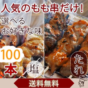 【 送料無料 】 焼き鳥 国産 もも串 100本セット BBQ バーベキュー 焼鳥 塩 たれ 選べる 惣菜 おつまみ 家飲み パーティー 肉 生 チルド 