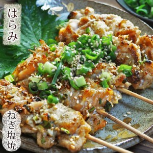 焼き鳥 国産 はらみ串(横隔膜) ねぎ塩 5本 BBQ バーベキュー 焼鳥 惣菜 おつまみ 家飲み グリル ギフト 生 チルド