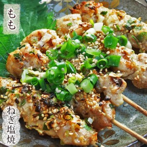 焼き鳥 国産 もも串 ねぎ塩 5本 BBQ バーベキュー 焼鳥 惣菜 おつまみ 家飲み グリル ギフト 生 チルド