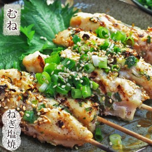 焼き鳥 国産 むね串 ねぎ塩 5本 BBQ バーベキュー 焼鳥 惣菜 おつまみ 家飲み グリル ギフト 生 チルド