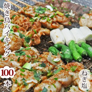 【 送料無料 】 焼き鳥 国産 バイキング ねぎ塩 100本セット BBQ バーベキュー 焼鳥 惣菜 おつまみ 家飲み パーティー 選べる 肉 生 チル