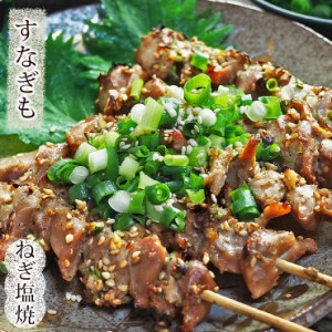 焼き鳥 国産 すなぎも串 ねぎ塩 5本 BBQ バーベキュー 焼鳥 惣菜 おつまみ 家飲み ギフト グリル 生 チルド