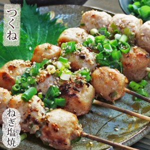 焼き鳥 国産 つくね串 ねぎ塩 5本 BBQ バーベキュー 焼鳥 惣菜 おつまみ 家飲み 肉 グリル ギフト スチーム チルド