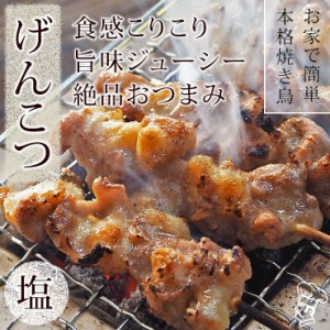 焼き鳥 国産 げんこつ串(膝軟骨) 塩 5本 BBQ バーベキュー 焼鳥 惣菜 おつまみ 家飲み グリル ギフト 生 チルド