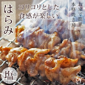 焼き鳥 国産 はらみ串(横隔膜) 塩 5本 BBQ バーベキュー 焼鳥 惣菜 おつまみ 家飲み グリル ギフト 生 チルド