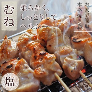 焼き鳥 国産 むね串 塩 5本 BBQ バーベキュー 焼鳥 惣菜 おつまみ 家飲み グリル ギフト 生 チルド