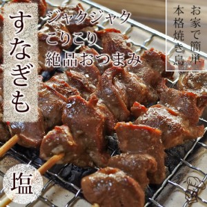 焼き鳥 国産 すなぎも串 塩 5本 BBQ バーベキュー 焼鳥 惣菜 おつまみ 家飲み ギフト グリル 生 チルド