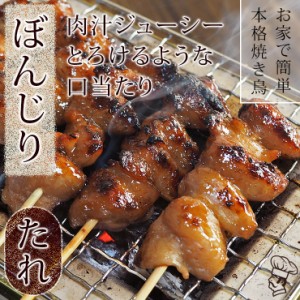 焼き鳥 国産 ぼんじり串 たれ 5本 BBQ バーベキュー 焼鳥 惣菜 おつまみ 家飲み グリル ギフト 生 チルド