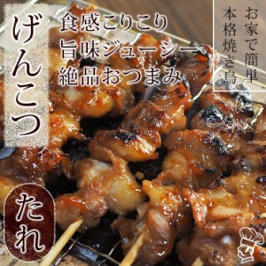 焼き鳥 国産 げんこつ串(膝軟骨) たれ 5本 BBQ バーベキュー 焼鳥 惣菜 おつまみ 家飲み グリル ギフト 生 チルド