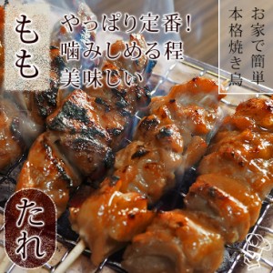 焼き鳥 国産 もも串 たれ 5本 BBQ バーベキュー 焼鳥 惣菜 おつまみ 家飲み グリル ギフト 生 チルド