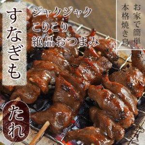 焼き鳥 国産 すなぎも串 たれ 5本 BBQ バーベキュー 焼鳥 惣菜 おつまみ 家飲み ギフト グリル 生 チルド