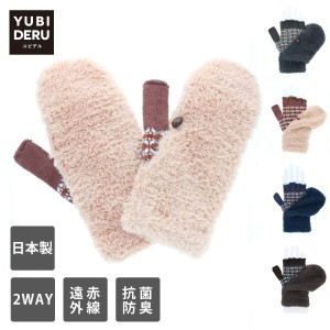 YUBIDERU ユビデル指が出せる2WAYミトン 起毛とニットであったか 抗菌防臭 レディース ニット手袋 日本製