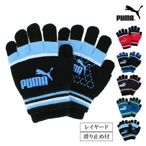 PUMA  キッズ ボーイズ ニット手袋 二重重ね レイヤード３WAY のびのび手袋 小学校低学年 中学年 高学年向け すべり止め付 スポーツ手袋