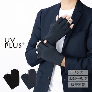 UV手袋 メンズ 紳士 手袋 UVカット uv ドライブ 通勤 ショート クーリング 涼しい 冷やす 吸水速乾 吸汗速乾 暑さ対策 猛暑 アームカバー