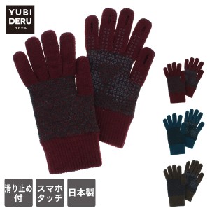 日本製 メンズ ニット手袋 スマホ対応 指先が出る 抗菌 防臭 遠赤外線　滑り止め付 指紋認証 タッチパネル YUBIDERU ユビデル テレビ番組