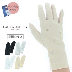 ローラアシュレイ レディース UV手袋 UVカット 紫外線対策 綿100％ ショート丈 24cm 掌メッシュ素材 五本指 洗える シンプル クローバー